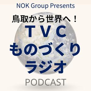 NOK Group Presents 鳥取から世界へ!TVCものづくりラジオ