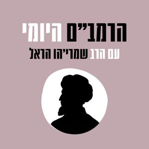 שיעור הרמב"ם היומי