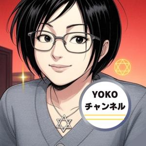YOKOチャンネル