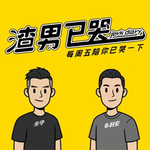 渣男已哭 Jerk Diary
