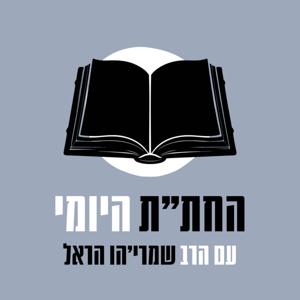 לימוד החת״ת היומי - הרב שמרי׳הו הראל