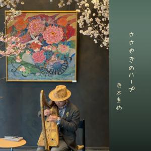 ささやきのハープ | Whispering Harp Podcast