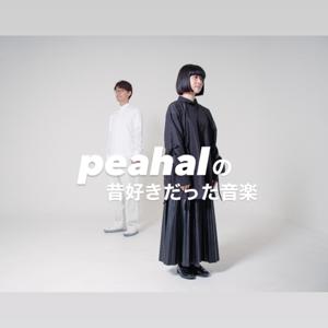 peahalの昔好きだった音楽
