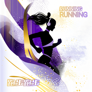 跑步从入门到精通