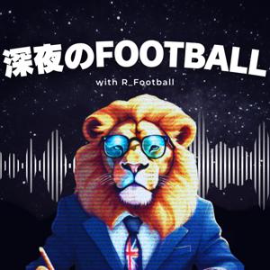 深夜のFootball「海外サッカー深掘りラジオ」