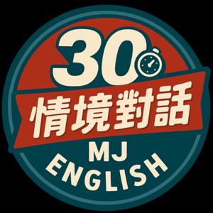 30秒情境英文