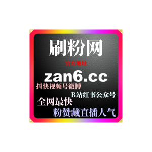 刷流量平台深度指南：快手视频高权重打造与多维度互动增长的核心应用