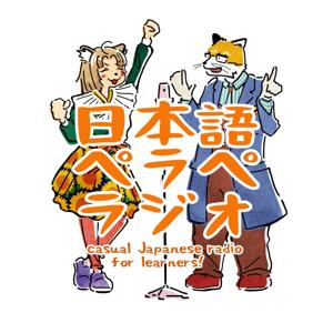 日本語ペラペラジオ［Casual Japanese radio for leaners!］