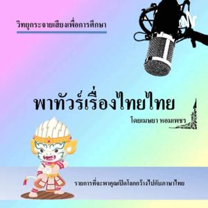 พาทัวร์เรื่องไทยไทย by เมษยา หอมเพชร