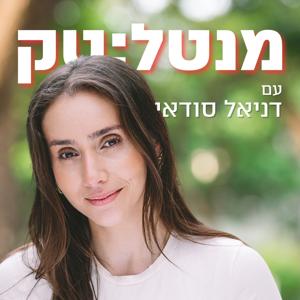 מנטל-טק עם דניאל סודאי