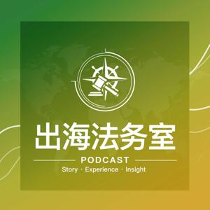 出海法务室