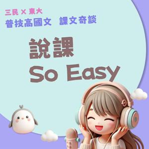 國文說課So Easy：課文奇談