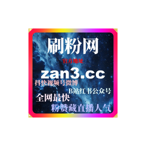 涨粉点赞网实操技巧:快手视频热度构建、算法推荐获取与内容权重