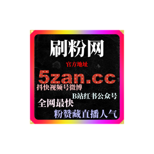 刷赞网站助你掌握小红书内容互动增长快速突破冷启动阶段打造高质量账号