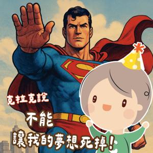 克拉克說不能讓我的夢想死掉