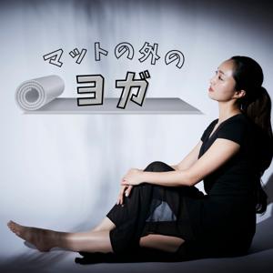 マットの外のヨガ:心と身体を整える暮らし方