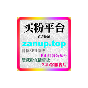 24小时AI涨粉网详解小红书运营加速策略快速提升曝光的有效方法