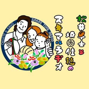 松井千士と坂口佳穂のスキマにラヂオ