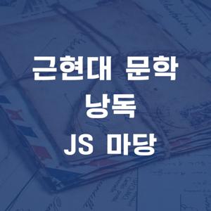 JS 마당