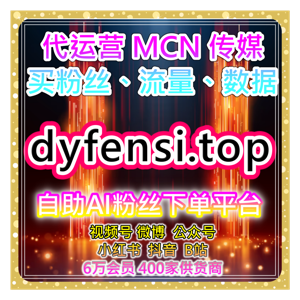 自助流量增长平台， 高效运营助你突破短视频增长瓶颈提高视频的推荐率