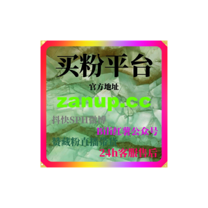 刷粉丝平台深度运营技巧详解助你快速搭建账号基础数据提升整体增长效率