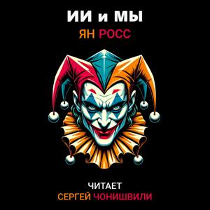 ИИ и мы (аудиокнига) исп. Сергей Чонишвили