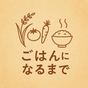 ごはんになるまで