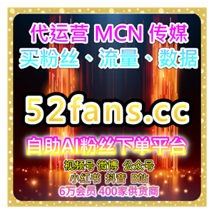 自媒体快速买粉引流站｜B站短视频粉丝增长、互动运营与内容策略全解析