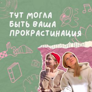 Тут могла быть ваша прокрастинация