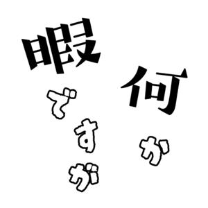 暇ですが、何か？