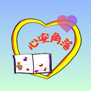 心安角落