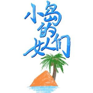 小岛的女人们
