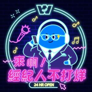 來啊!經紀人不打烊