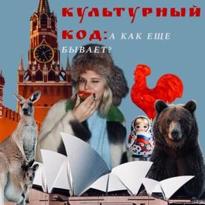 Культурный код: а как еще бывает?