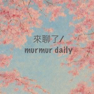 來聊了/murmur daily