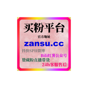 刷粉自助下单平台使用案例:加速视频号内容冷启动与算法信任建立的方法