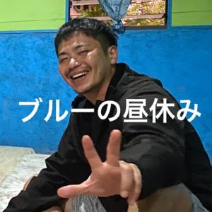 ブルーの昼休み/経理は楽しい!