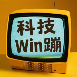 科技Win蹦