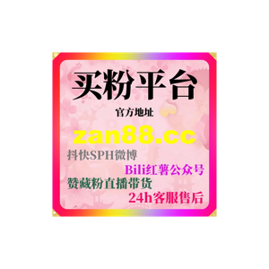 刷粉工具提升视频号投流稳定性:广告主与内容创作者必备的数据支持方式
