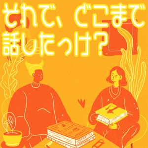 それで、どこまで話したっけ?