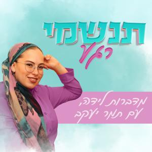 תנשמי רגע - מדברות לידה עם תמר יעקב