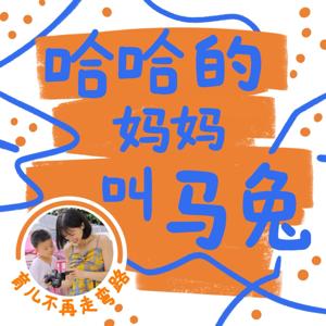 哈哈的妈妈叫马兔