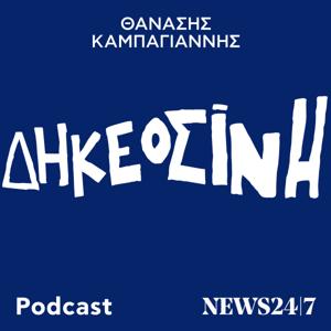ΔΗΚΕΟΣΙΝΗ με τον Θανάση Καμπαγιάννη