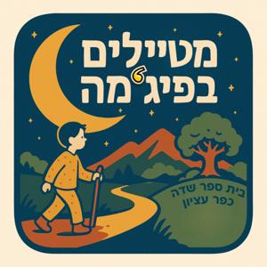 מטיילים בפיג'מה – פודקאסט ילדים על ארץ ישראל מבית ספר שדה כפר עציון