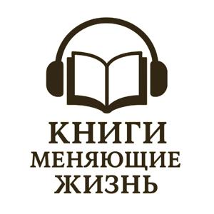 Книги меняющие жизнь