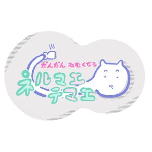 【だんだん眠くなるコーヒーのおはなし】ネルマエテマエ
