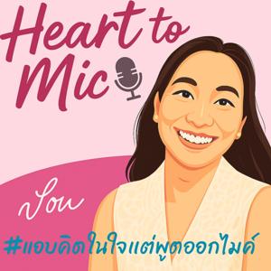 Heart to Mic with Pom | แอบคิดในใจ แต่พูดออกไมค์