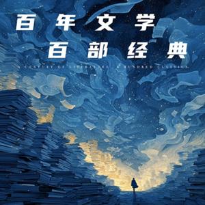 百部经典 百年人生
