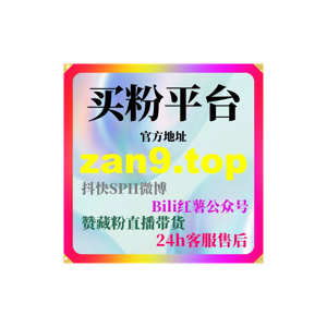 刷粉网站助力抖音账号突破冷启动并快速开通橱窗带货全解析方案指南