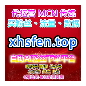 自助流量增长平台 ：深度解析账号内容与高效运营策略助你打造增长体系